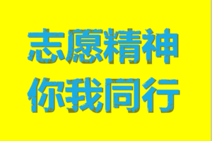 走向我们的小康生活--中山“志愿精神 你我同行” 徒步活动