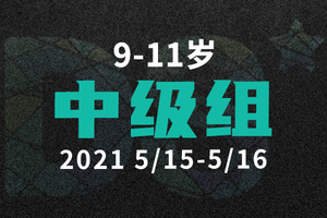 【中级组】DS自然探索赛报名通道