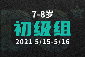 【初级组】DS自然探索赛报名通道
