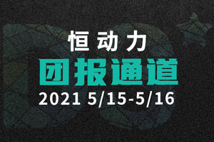 【恒动力团报】DS自然探索赛团报通道