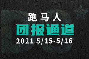 【跑马人团报】DS自然探索赛团报通道