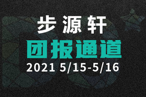 【步源轩团报】DS自然探索赛团报通道