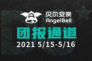 【贝尔安亲团报】DS自然探索赛团报通道