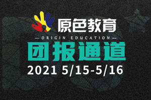 【原色教育团报】DS自然探索赛团报通道3