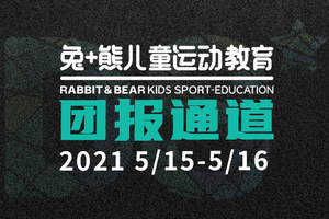 【11兔+熊儿童运动团报】DS自然探索赛团报通道