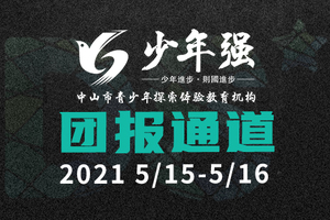 【少年强团报】DS自然探索赛团报通道