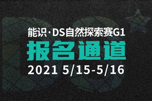 【G1团报】DS自然探索赛团报通道