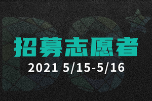 志愿者招募 | DS自然探索赛