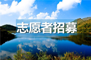 第十届慈善登山节志愿者招募