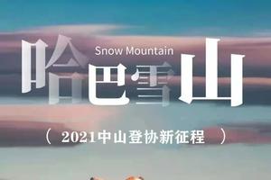 【哈巴雪山】机票团购