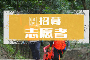 【重阳节志愿者招募】2021年中山市重阳节登山安全防范志愿服务招募
