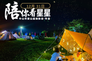 报名| 中山登协*陪你看星星*年会