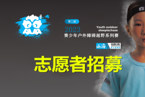 志愿者招募 | 2023第二届青少年户外障碍越野赛山海勇士挑战赛！
