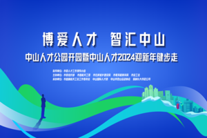 中山人才公园开园暨中山人才2024迎新年健步走