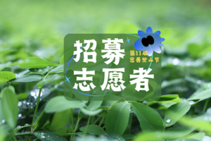 志愿者招募 | 中山市第十一届慈善登山节