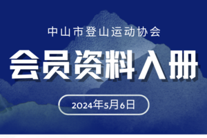 2024年会员续费入册登记
