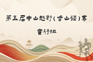 火炬开发区小学团报通道 | 中山市第五届中山越野（香山径）赛