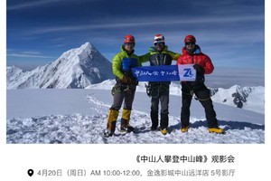 中山人攀登中山峰  纪录片 观影会