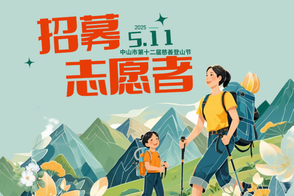 志愿者招募 | 中山市第十二届慈善登山节