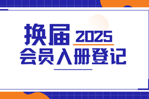 2025年换届  | 会员资料入册登记