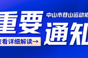【重要通知】中山登协换届邀请及会员信息确认，请务必完成！
