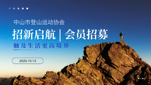 招新启航 | 汇聚热爱  触及生活更高境界