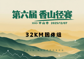 32KM团体组 | 中山市第六届香山径赛