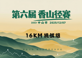 16KM挑战组 | 中山市第六届香山径赛