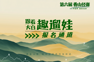 跟着大白趣遛娃 | 中山市第六届香山径赛