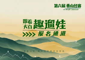 跟着大白趣遛娃 | 中山市第六届香山径赛