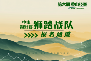 中山越野客狮踏战队团报 | 中山市第六届香山径赛