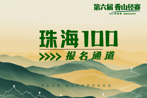 珠海100团报 | 中山市第六届香山径赛