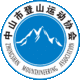中山市登山运动协会