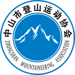 中山市登山运动协会