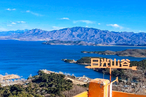 【周末1日•青洞山三教寺】看北京的海の青洞山三教寺-日光山谷登山看湖