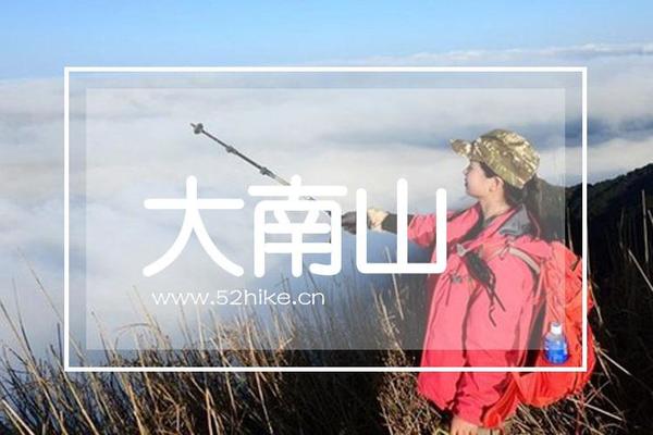 每周末勇登惠州大南山挑战小武功山