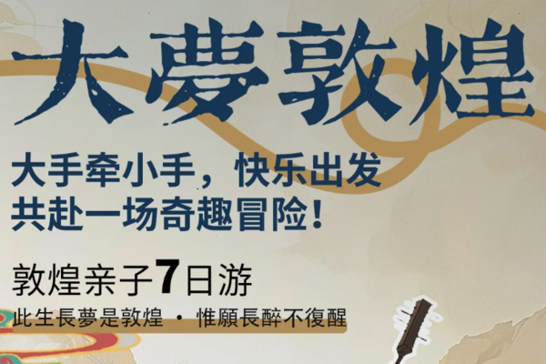 2025暑假研学；千年一梦· 万象敦煌7天6晚亲子游