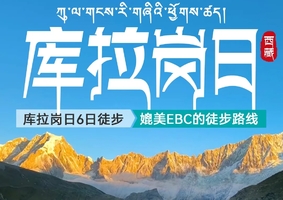 10.16/21大帅带队 特价1980 库拉岗日徒步-媲美EBC的徒步路线，李现同款，一半雪山，一半湖水，西藏最经典