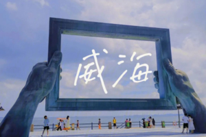 【五一威海往返双动】刘公岛登船出海 那香海布鲁维斯号 桑沟湾采摘生蚝 成山头喂海鸥 渔船出海拔地笼 4日纯玩