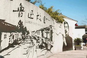 【国庆绍兴】鲁迅故里 柯岩鉴湖鲁镇 周恩来祖居 安昌古镇 柯桥古镇 2日品质纯玩