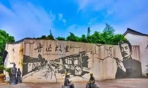 【绍兴过大年】柯岩鉴湖鲁镇 徐渭艺术馆 仓桥直街 鲁迅故里 周恩来祖居 顶级住宿 豪华年夜饭3日休闲游