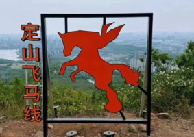 3.8户外徒步仪式感，马年画马，江阴·定山飞马线，平步青云绘飞马，马到成功在足下