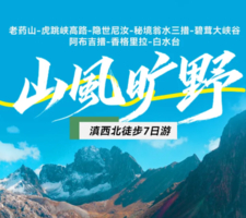 特价2680元 【山风旷野7日】9.7/14/21老药山-虎跳峡高路-隐世尼汝-秘境翁水三措-碧茸大峡谷-阿布吉措
