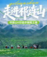 已成行 8.18-23 徒步祁连山秘境日6-柴尔龙海-冰沟河-八宝河谷-汉明长城遗址-山丹军马场