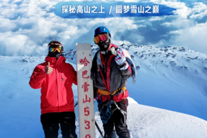 【哈巴雪山攀登】 圆梦5396M雪山之巅，大帅带队，探秘高山之上，勇闯人生第一座雪山！