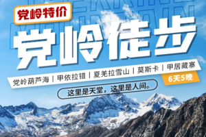 4.21踩线特惠【党岭徒步】葫芦海、夏羌拉雪山、莫斯卡、甲居藏寨高原入门级户外徒步