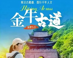 5.1-5 成行 秦汉古蜀道·金牛古道5日 千年人文徒步-剑门关、汉阳大蜀道、千佛崖、皇柏大道