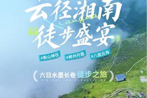 1.1-1.6【大帅带队】跨年登顶南岳衡山，云径湘南，高椅岭丹霞秘境，雾漫小东江，八面云海温泉六日水墨长卷徒步之旅