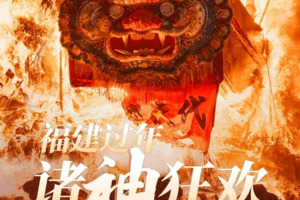2.15-23【春节自驾】福建山海自驾，泉州蟳埔簪花围，长乐游神，闽西丹霞，云水谣土楼樱花，黄金海岸好望角