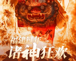 2.15-23【春节自驾】福建山海自驾，泉州蟳埔簪花围，长乐游神，闽西丹霞，云水谣土楼樱花，黄金海岸好望角